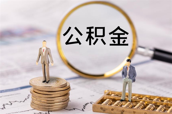 郯城离职公积金什么时候可以取（离职公积金什么时候能取）