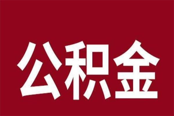 郯城e怎么取公积金（公积金提取城市）