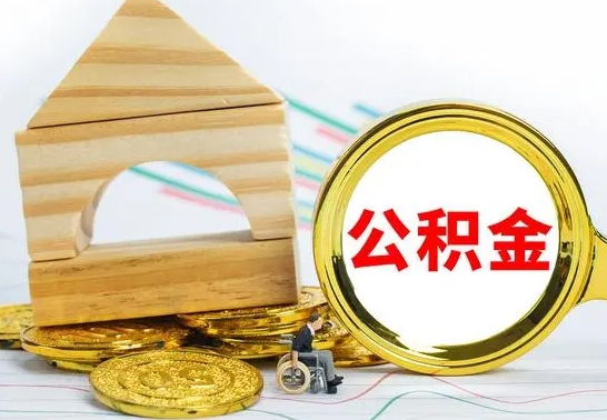 郯城离职后满半年可以领取公积金吗（离职半年后才能取住房公积金吗）